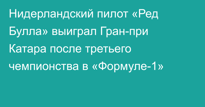 Нидерландский пилот «Ред Булла» выиграл Гран-при Катара после третьего чемпионства в «Формуле-1»