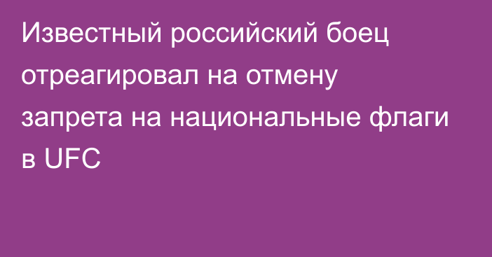 Известный российский боец отреагировал на отмену запрета на национальные флаги в UFC