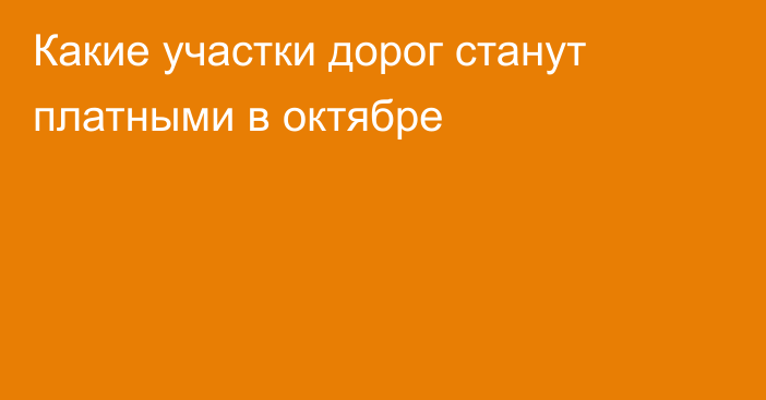 Какие участки дорог станут платными в октябре