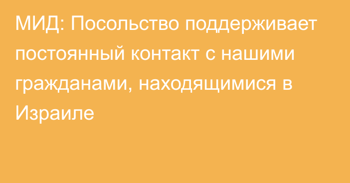 МИД: Посольство поддерживает постоянный контакт с нашими гражданами, находящимися в Израиле