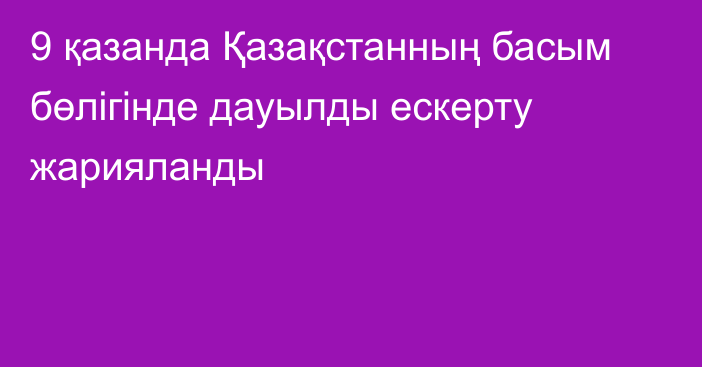 9 қазанда Қазақстанның басым бөлігінде дауылды ескерту жарияланды