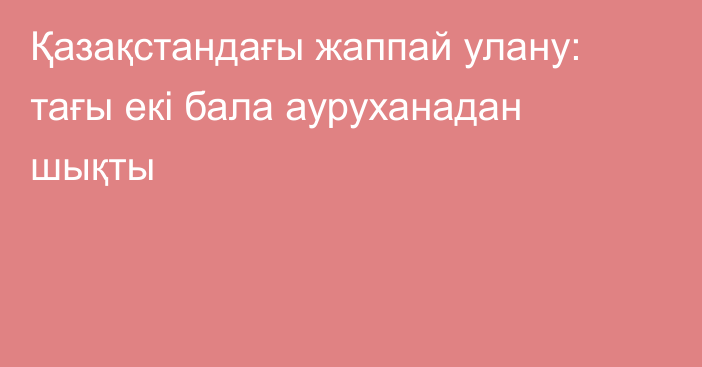 Қазақстандағы жаппай улану: тағы екі бала ауруханадан шықты