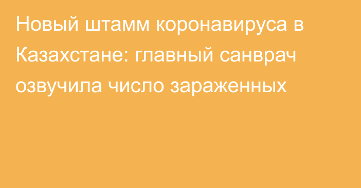 Новый штамм коронавируса в Казахстане: главный санврач озвучила число зараженных