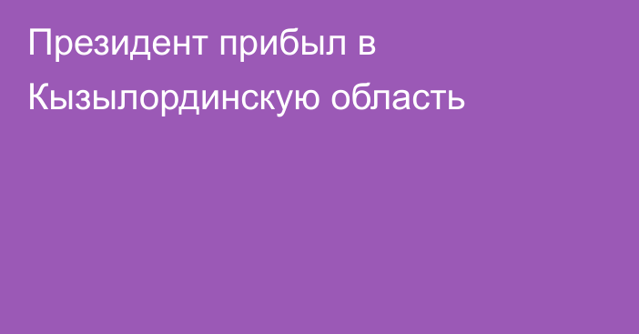 Президент прибыл в Кызылординскую область