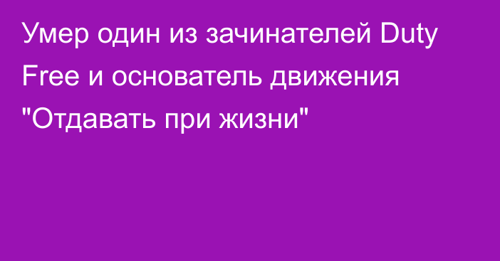 Умер один из зачинателей Duty Free и основатель движения 