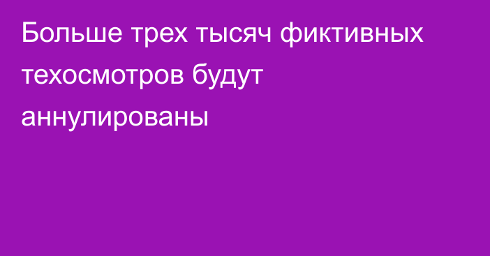 Больше трех тысяч фиктивных техосмотров будут аннулированы