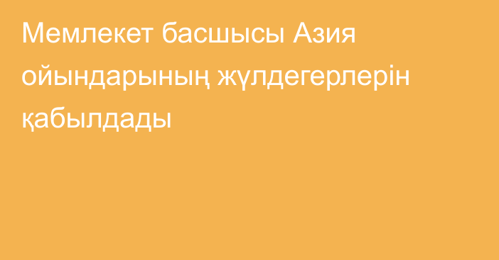 Мемлекет басшысы Азия ойындарының жүлдегерлерін қабылдады