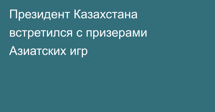 Президент Казахстана встретился с призерами Азиатских игр