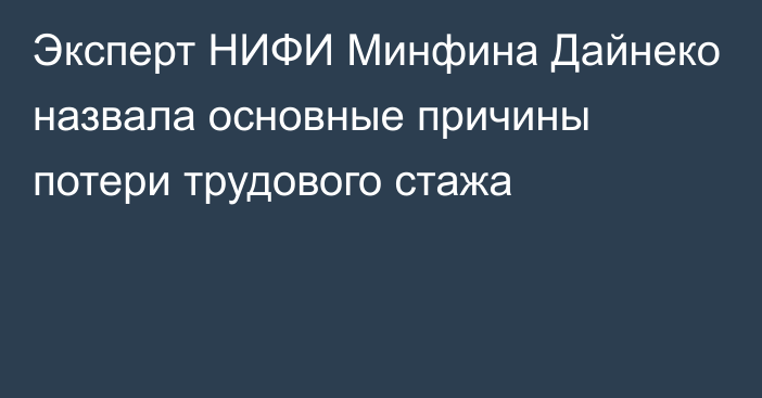 Эксперт НИФИ Минфина Дайнеко назвала основные причины потери трудового стажа