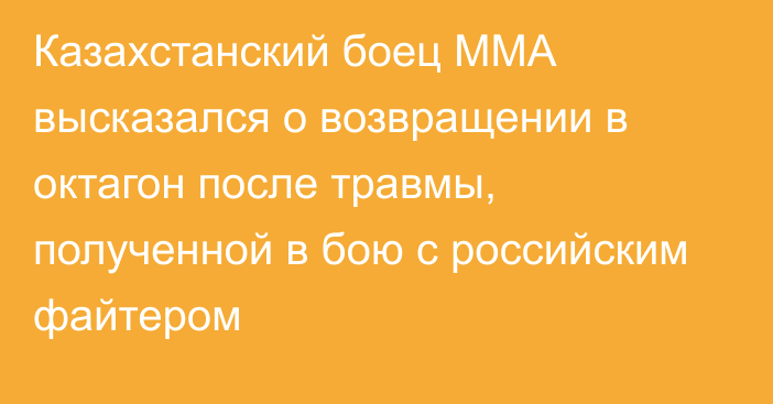 Казахстанский боец ММА высказался о возвращении в октагон после травмы, полученной в бою с российским файтером