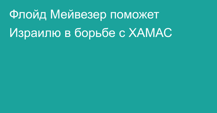 Флойд Мейвезер поможет Израилю в борьбе с ХАМАС