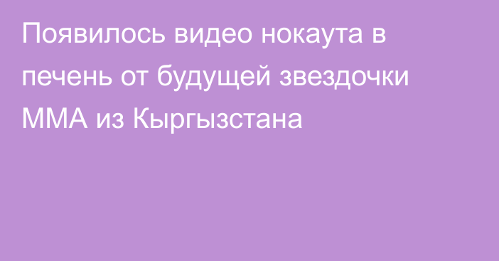 Появилось видео нокаута в печень от будущей звездочки ММА из Кыргызстана