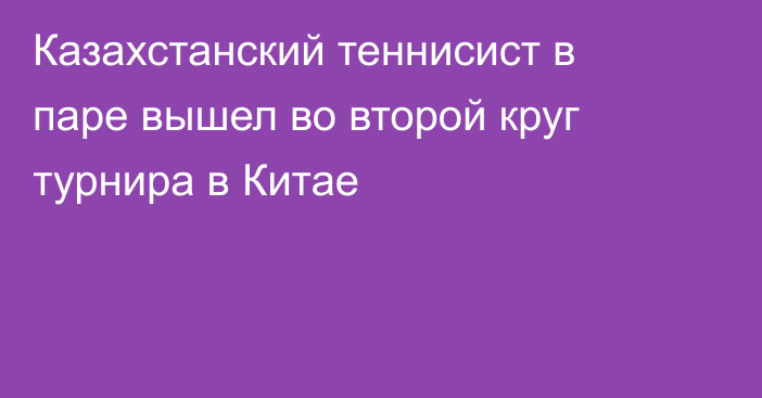 Казахстанский теннисист в паре вышел во второй круг турнира в Китае