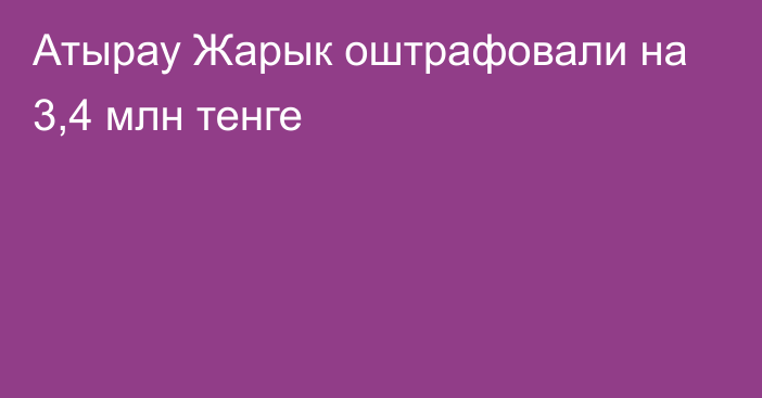 Атырау Жарык оштрафовали на 3,4 млн тенге