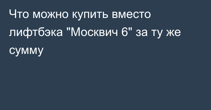 Что можно купить вместо лифтбэка 