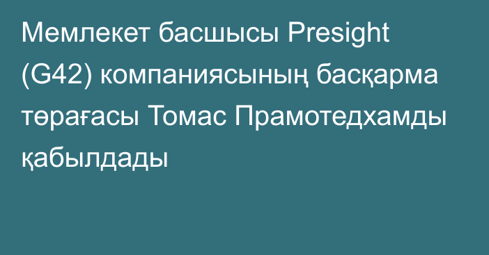 Мемлекет басшысы  Presight (G42) компаниясының басқарма төрағасы Томас Прамотедхамды қабылдады