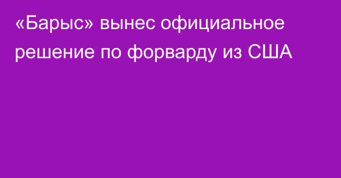 «Барыс» вынес официальное решение по форварду из США