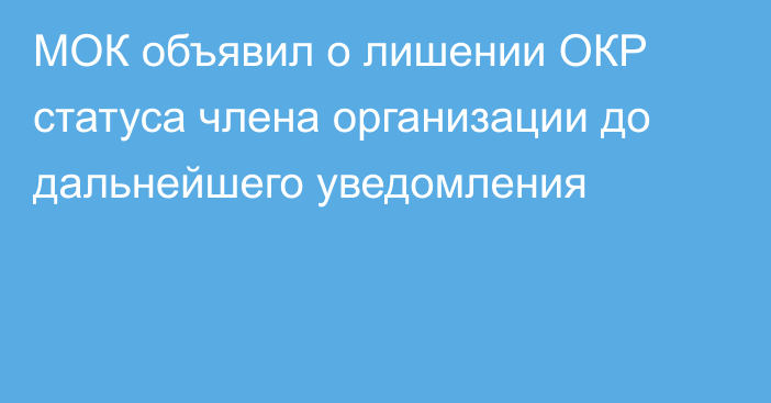 МОК объявил о лишении ОКР статуса члена организации до дальнейшего уведомления