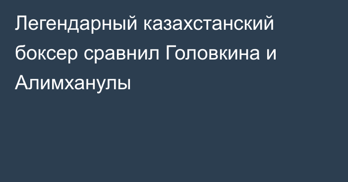 Легендарный казахстанский боксер сравнил Головкина и Алимханулы