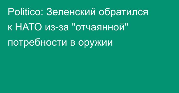 Politico: Зеленский обратился к НАТО из-за 