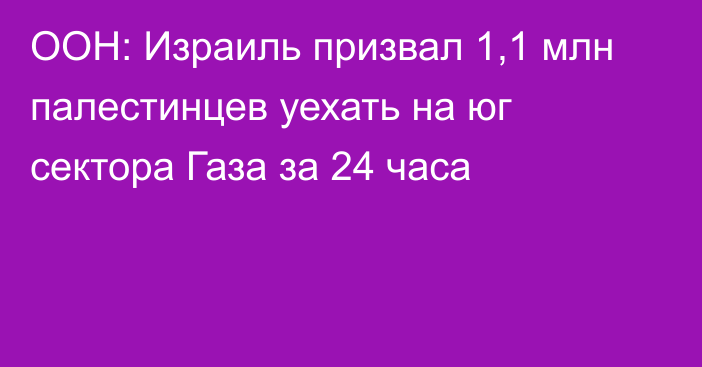 ООН: Израиль призвал 1,1 млн палестинцев уехать на юг сектора Газа за 24 часа