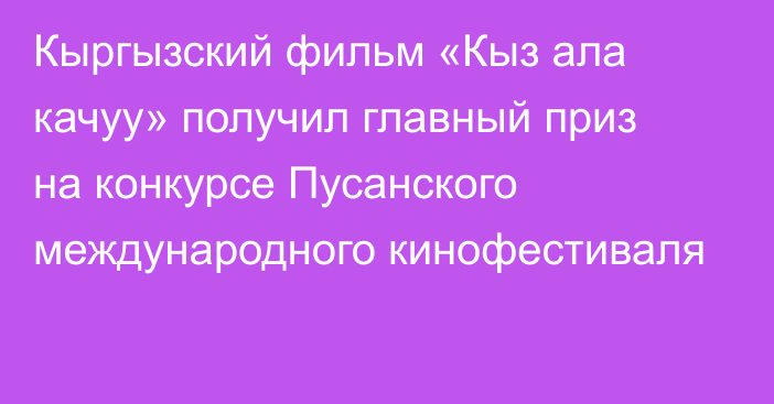 Кыргызский фильм «Кыз ала качуу» получил главный приз на конкурсе Пусанского международного кинофестиваля