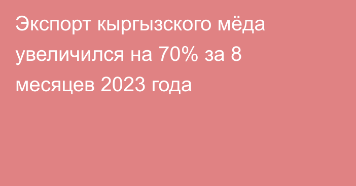 Экспорт кыргызского мёда увеличился на 70% за 8 месяцев 2023 года