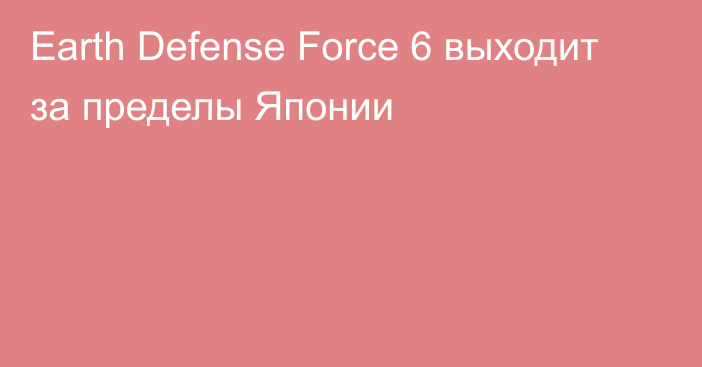 Earth Defense Force 6 выходит за пределы Японии