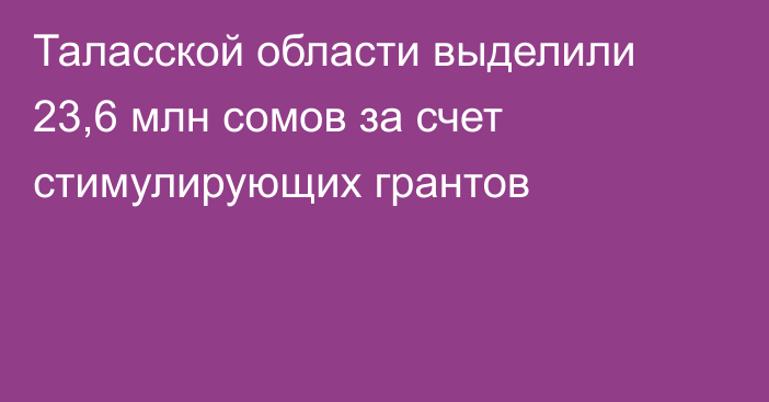 Таласской области выделили 23,6 млн сомов за счет стимулирующих грантов