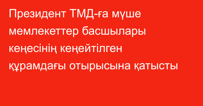 Президент ТМД-ға мүше мемлекеттер басшылары кеңесінің кеңейтілген құрамдағы отырысына қатысты