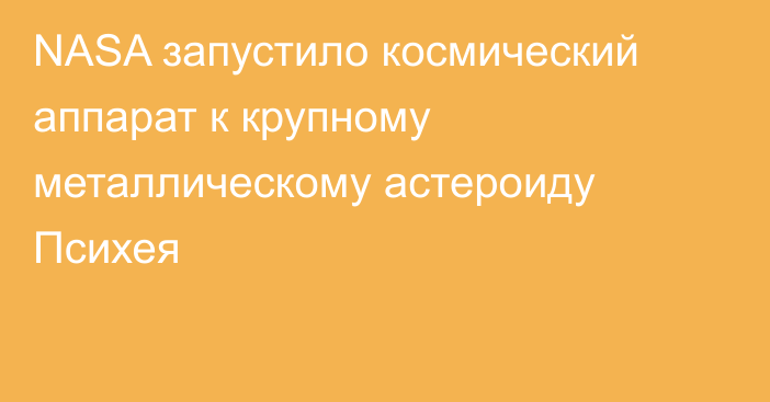 NASA запустило космический аппарат к крупному металлическому астероиду Психея