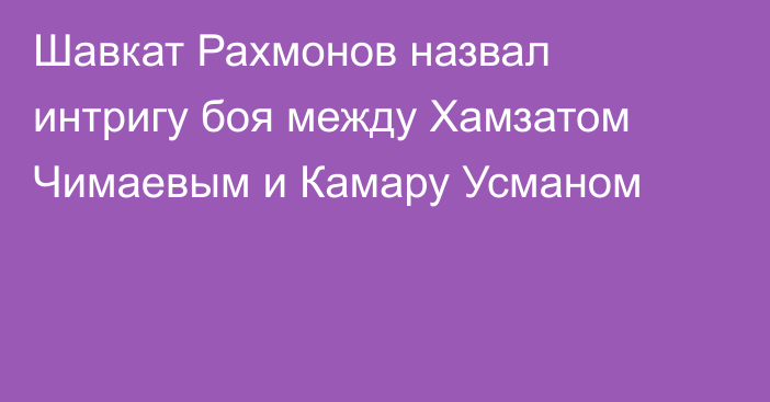 Шавкат Рахмонов назвал интригу боя между Хамзатом Чимаевым и Камару Усманом