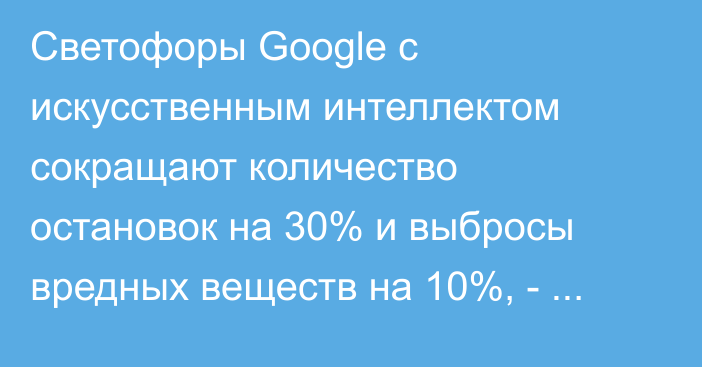 Светофоры Google с искусственным интеллектом сокращают количество остановок на 30% и выбросы вредных веществ на 10%, - Carscoops