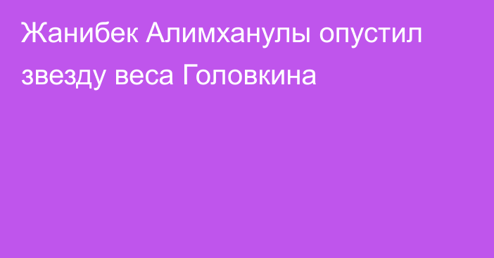 Жанибек Алимханулы опустил звезду веса Головкина