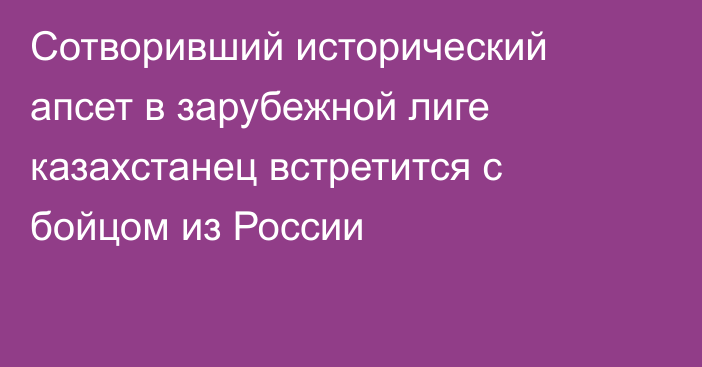 Сотворивший исторический апсет в зарубежной лиге казахстанец встретится с бойцом из России  