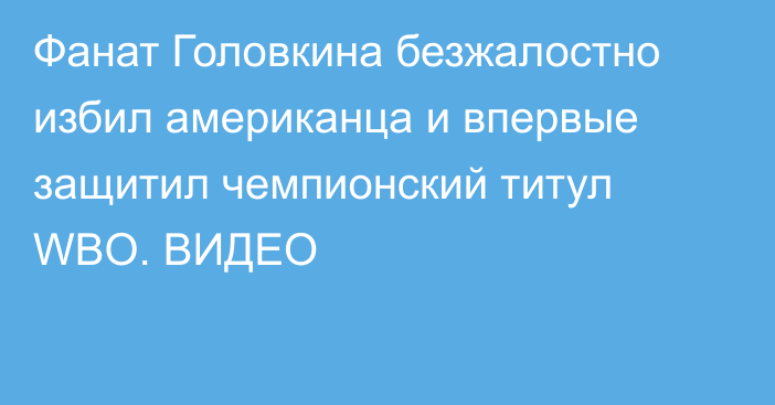 Фанат Головкина безжалостно избил американца и впервые защитил чемпионский титул WBO. ВИДЕО