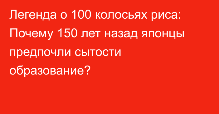 Легенда о 100 колосьях риса: Почему 150 лет назад японцы предпочли сытости образование?