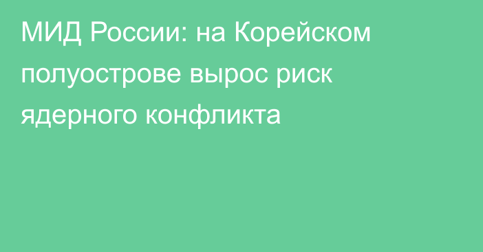 МИД России: на Корейском полуострове вырос риск ядерного конфликта