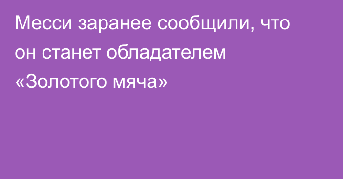 Месси заранее сообщили, что он станет обладателем «Золотого мяча»