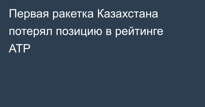 Первая ракетка Казахстана потерял позицию в рейтинге ATP