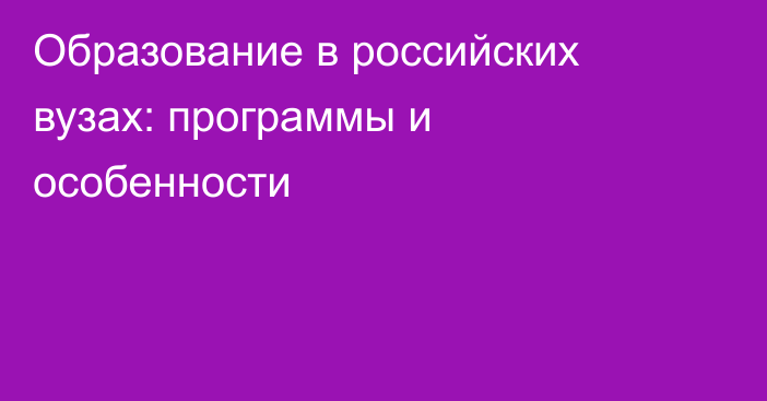 Образование в российских вузах: программы и особенности