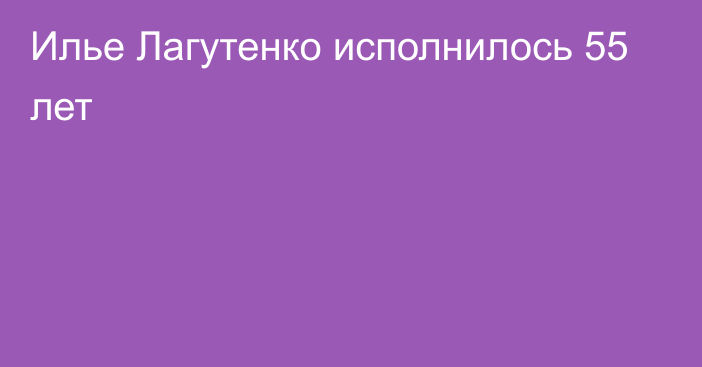 Илье Лагутенко исполнилось 55 лет