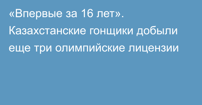 «Впервые за 16 лет». Казахстанские гонщики добыли еще три олимпийские лицензии