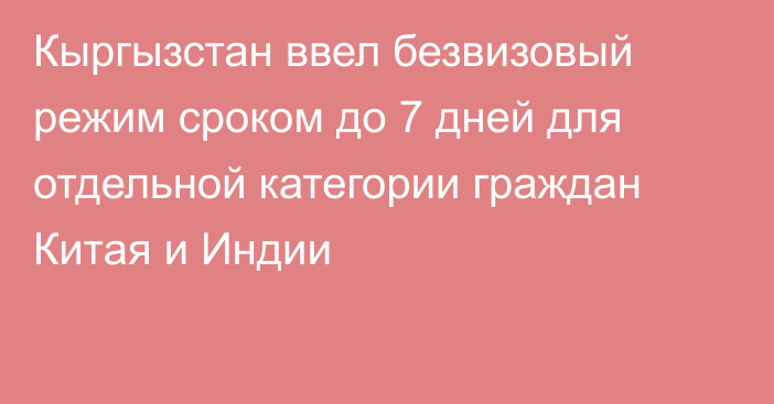 Кыргызстан ввел безвизовый режим сроком до 7 дней для отдельной категории граждан Китая и Индии