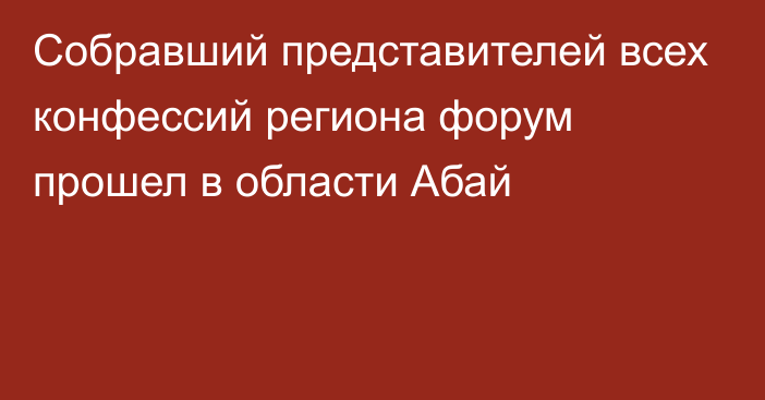 Собравший представителей всех конфессий региона форум прошел в области Абай