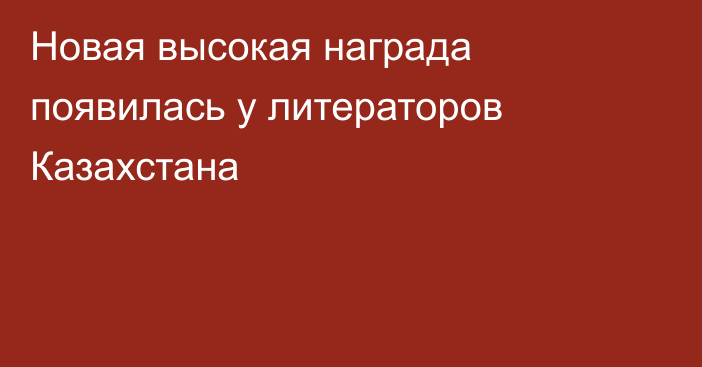 Новая высокая награда появилась у литераторов Казахстана