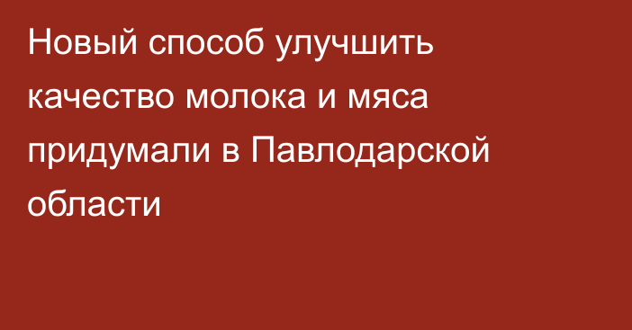 Новый способ улучшить качество молока и мяса придумали в Павлодарской области