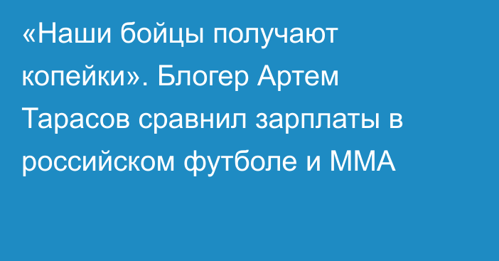 «Наши бойцы получают копейки». Блогер Артем Тарасов сравнил зарплаты в российском футболе и ММА