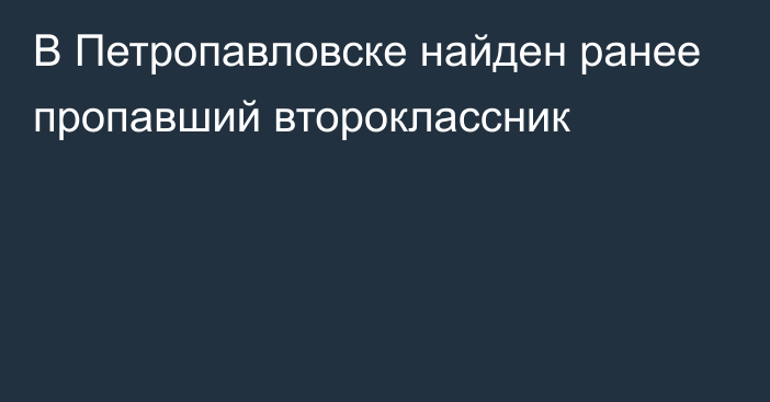 В Петропавловске найден ранее пропавший второклассник