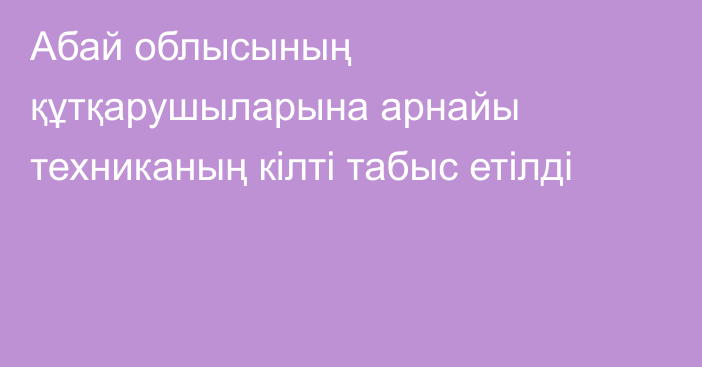 Абай облысының құтқарушыларына арнайы техниканың кілті табыс етілді